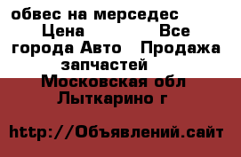 Amg 6.3/6.5 обвес на мерседес w222 › Цена ­ 60 000 - Все города Авто » Продажа запчастей   . Московская обл.,Лыткарино г.